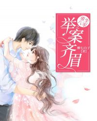 重生八零之举案齐眉章节列表