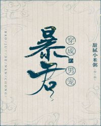 穿成暴君的男妾章节列表