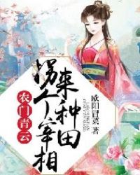 农门青云：拐个宰相来种田章节列表