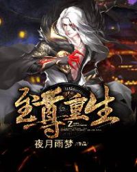 至尊重生章节列表