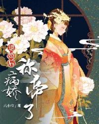 退婚后病娇称帝了章节列表