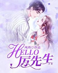 HELLO，厉先生章节列表