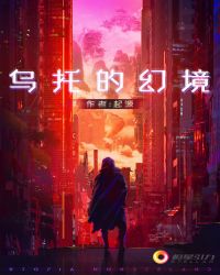 乌托的幻境章节列表