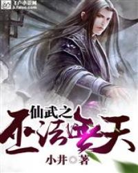 仙武之巫法无天章节列表