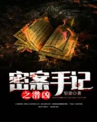 密案手记之潜凶章节列表