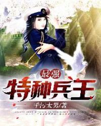 最强特种兵王章节列表