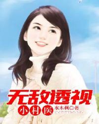 无敌透视小村医章节列表