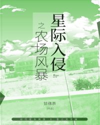 星际入侵之农场风暴章节列表