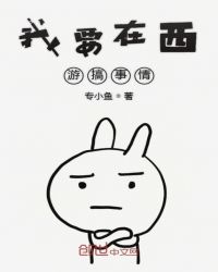 我要在西游搞事情章节列表