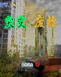 突变废墟章节列表