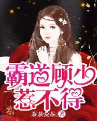 霸道顾少惹不得章节列表