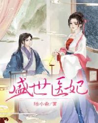 盛世医妃章节列表