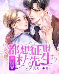 全世界都想征服杜先生章节列表