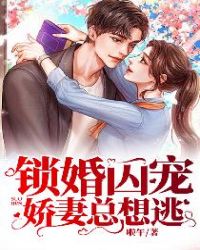 锁婚囚宠：娇妻总想逃章节列表