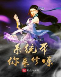 系统带你来修炼章节列表