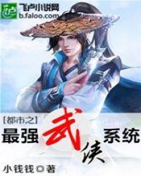 都市之最强武侠系统章节列表