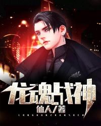 龙魂战神章节列表