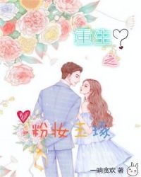 重生之粉妆玉琢章节列表