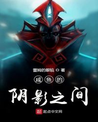 咸鱼的阴影之间章节列表