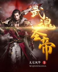 武魂圣帝章节列表