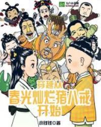 穿越从春光灿烂猪八戒开始章节列表