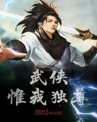 武侠惟我独尊章节列表