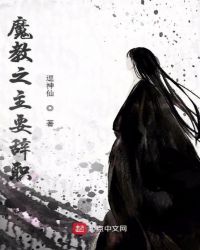 魔教之主要辞职章节列表