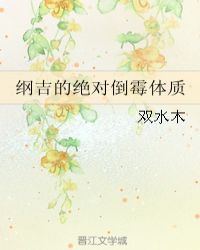 纲吉的绝对倒霉体质章节列表