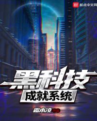 黑科技成就系统章节列表