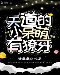 天道的小呆萌有獠牙章节列表