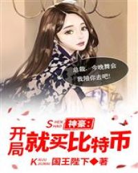 神豪：开局就买比特币章节列表