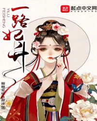 一路妃升章节列表
