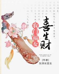农门福女喜生财章节列表