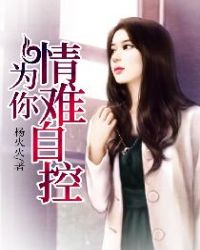 为你情难自控章节列表