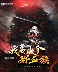 我要做个好血族章节列表