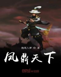 凤鼎天下章节列表