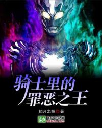 成为假面骑士里的罪恶之王章节列表