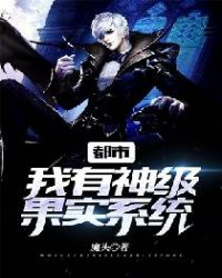 都市：我有神级果实系统章节列表