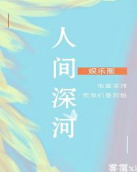 [娱乐圈]人间深河章节列表