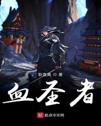 血圣者章节列表