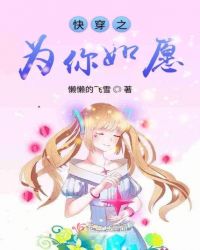 快穿之为你如愿章节列表
