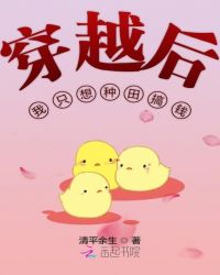 穿越后我只想种田搞钱章节列表