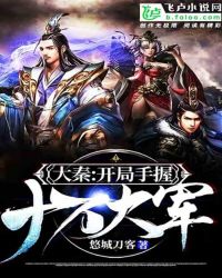 大秦：开局手握十万大军章节列表