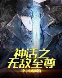 神话之无敌至尊章节列表