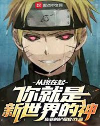 从现在起你就是新世界的神章节列表