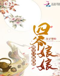 四爷娘娘她是只狐狸精章节列表