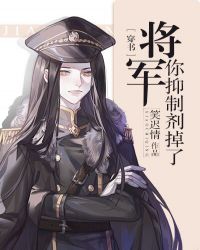 将军，你抑制剂掉了[穿书]章节列表