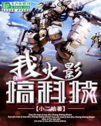 我在火影搞科技章节列表