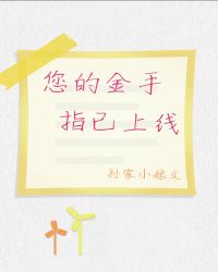 您的金手指已上线章节列表