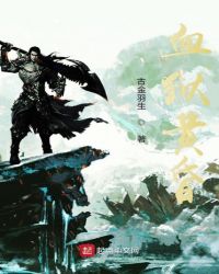 血狱黄昏章节列表